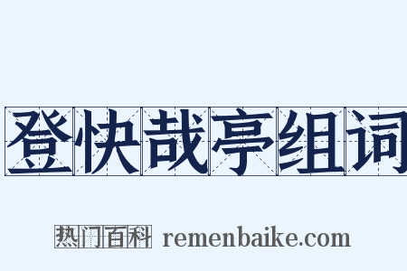 登快哉亭组词是什么意思的图片
